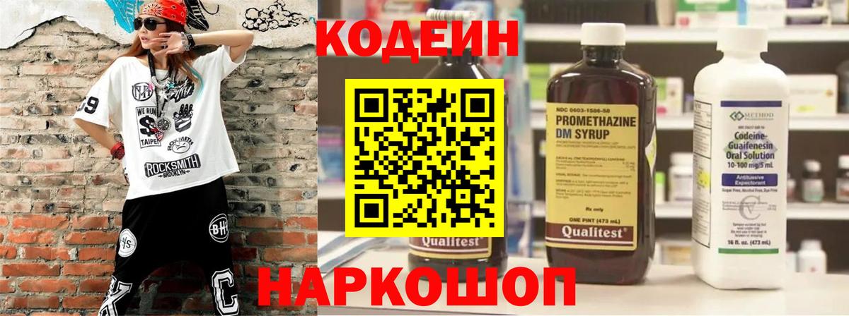 Codein напиток Lean (лин) Озёрск